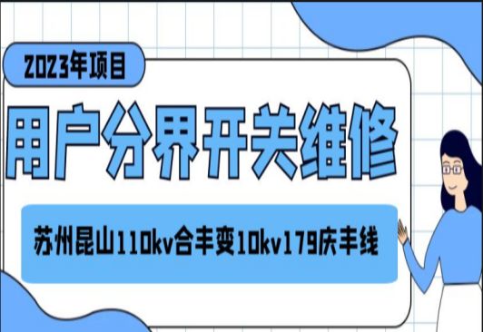 蘇州昆山110KV合豐變10KV179慶豐線用戶分界開關維修