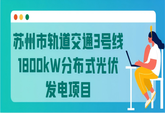 蘇州市軌道交通3號線1800kW分布式光伏發(fā)電項(xiàng)目